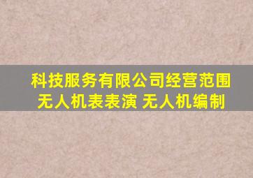 科技服务有限公司经营范围无人机表表演 无人机编制